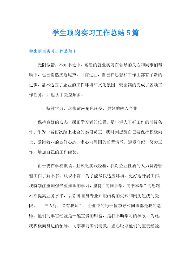 学生顶岗实习工作总结5篇