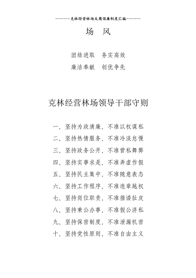 克林经营林场反腐倡廉制度汇编