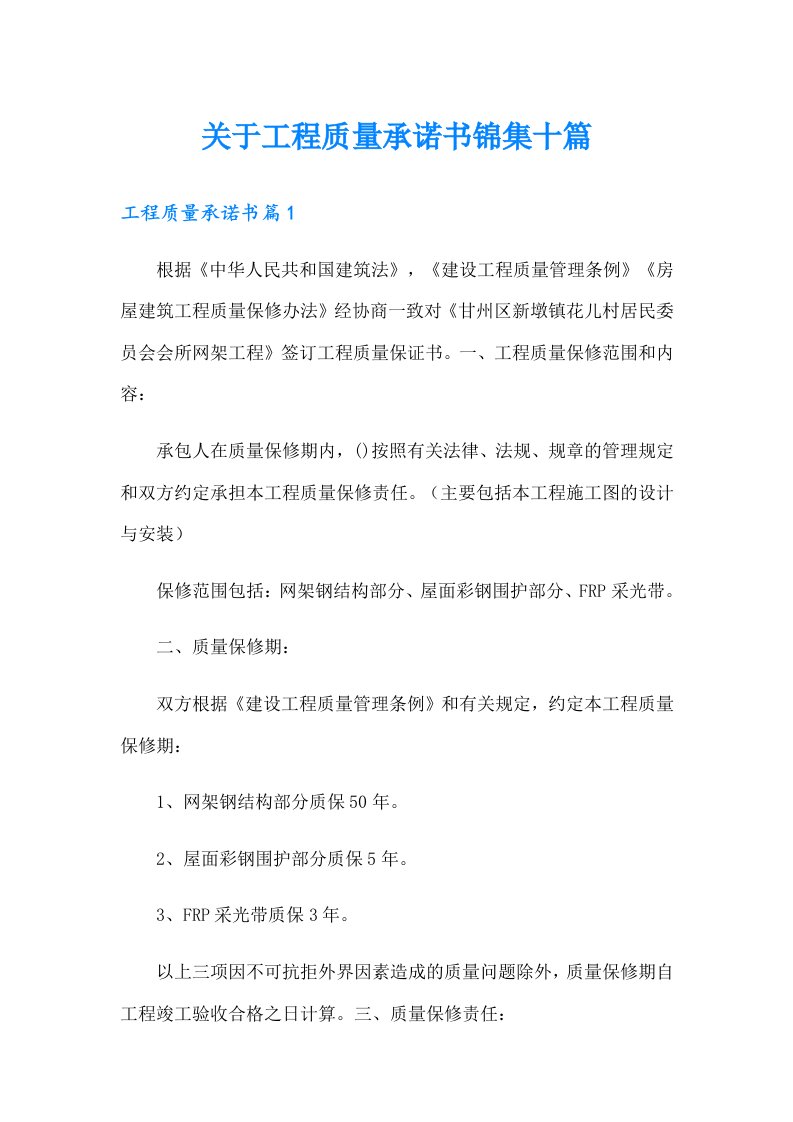 关于工程质量承诺书锦集十篇