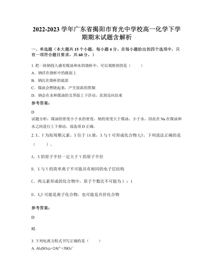 2022-2023学年广东省揭阳市育光中学校高一化学下学期期末试题含解析