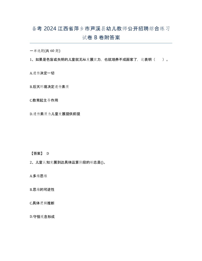 备考2024江西省萍乡市芦溪县幼儿教师公开招聘综合练习试卷B卷附答案