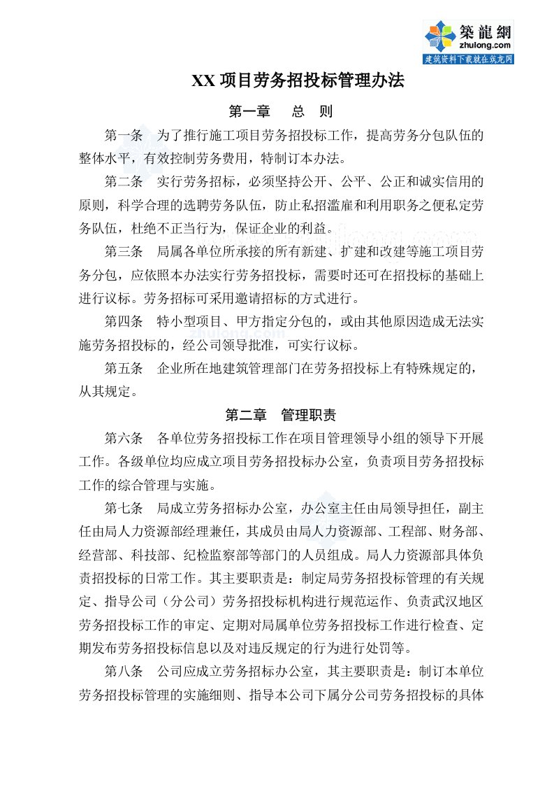 某公司项目劳务招投标管理办法