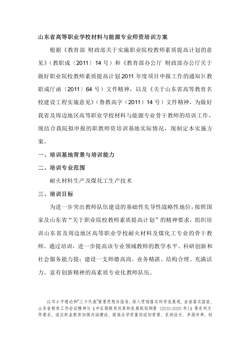 山东省高等职业学校材料与能源专业师资培训方案