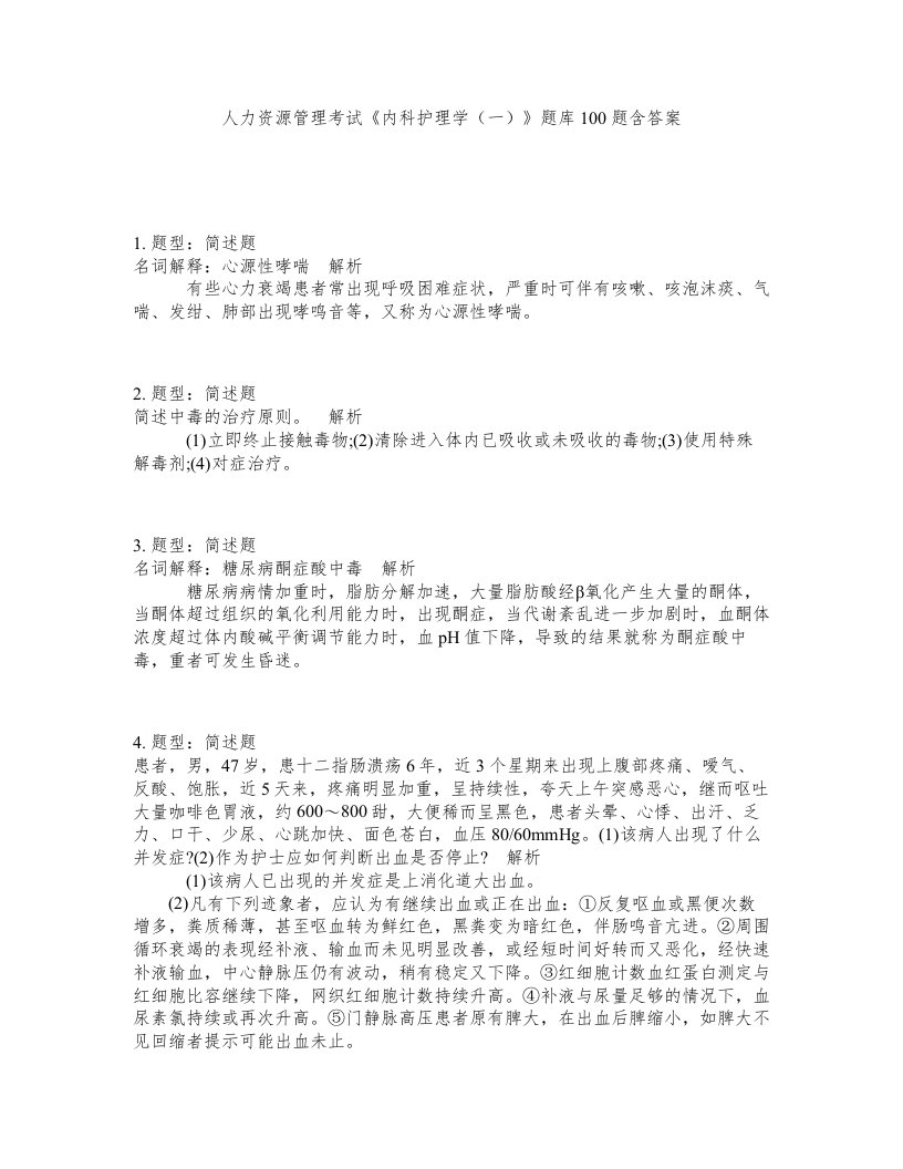 人力资源管理考试内科护理学一题库100题含答案测考5版