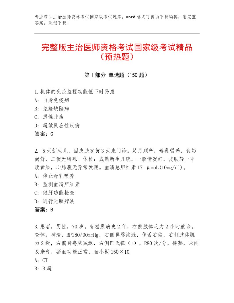 2023年主治医师资格考试国家级考试附答案（A卷）