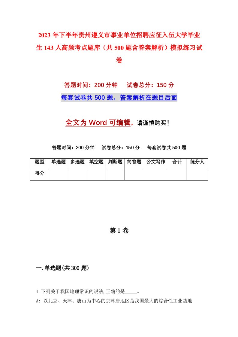 2023年下半年贵州遵义市事业单位招聘应征入伍大学毕业生143人高频考点题库共500题含答案解析模拟练习试卷