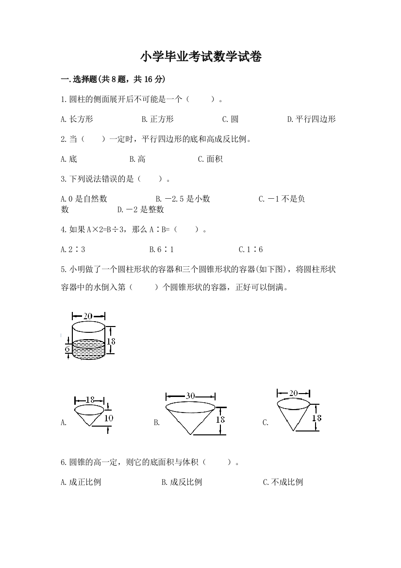 小学毕业考试数学试卷重点