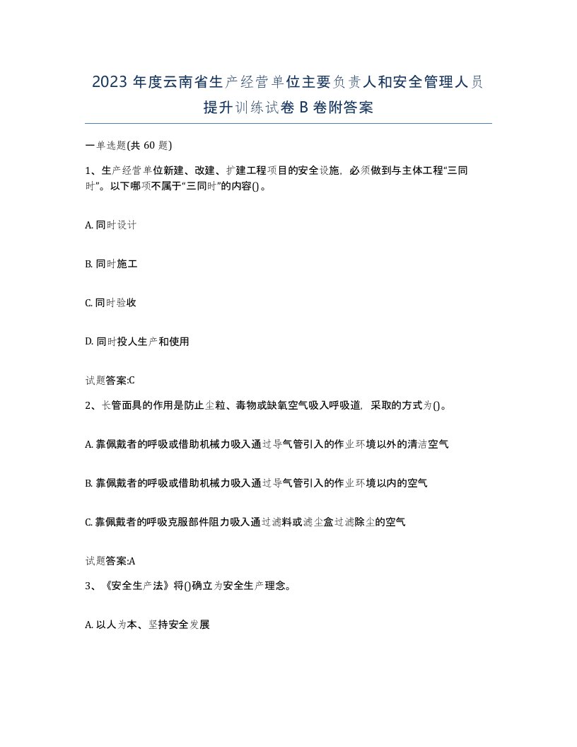 2023年度云南省生产经营单位主要负责人和安全管理人员提升训练试卷B卷附答案