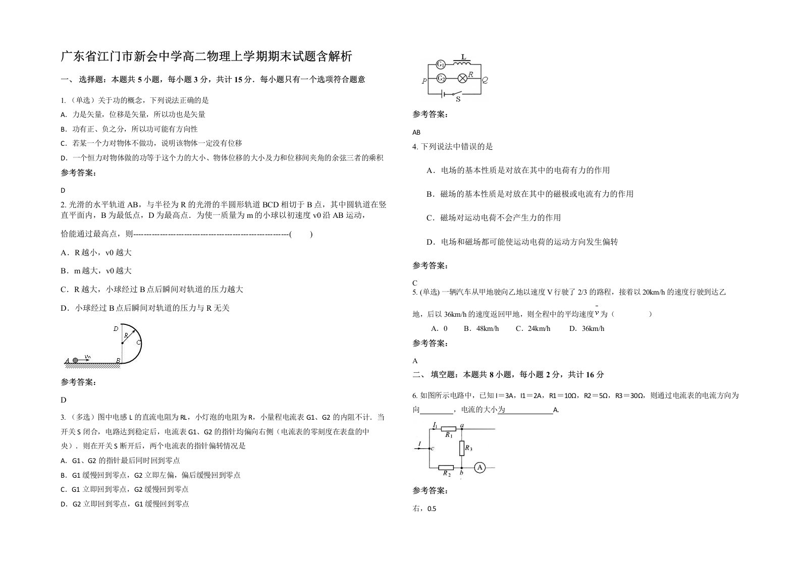 广东省江门市新会中学高二物理上学期期末试题含解析