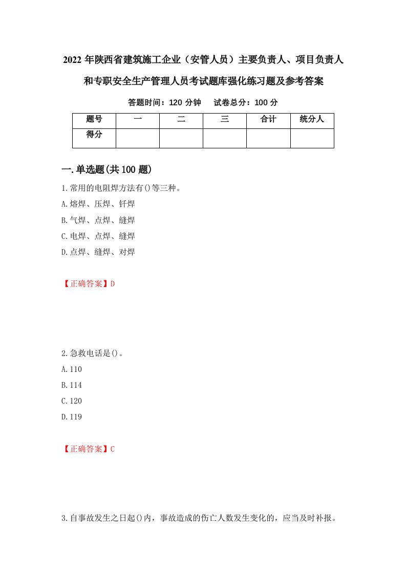 2022年陕西省建筑施工企业安管人员主要负责人项目负责人和专职安全生产管理人员考试题库强化练习题及参考答案第17版