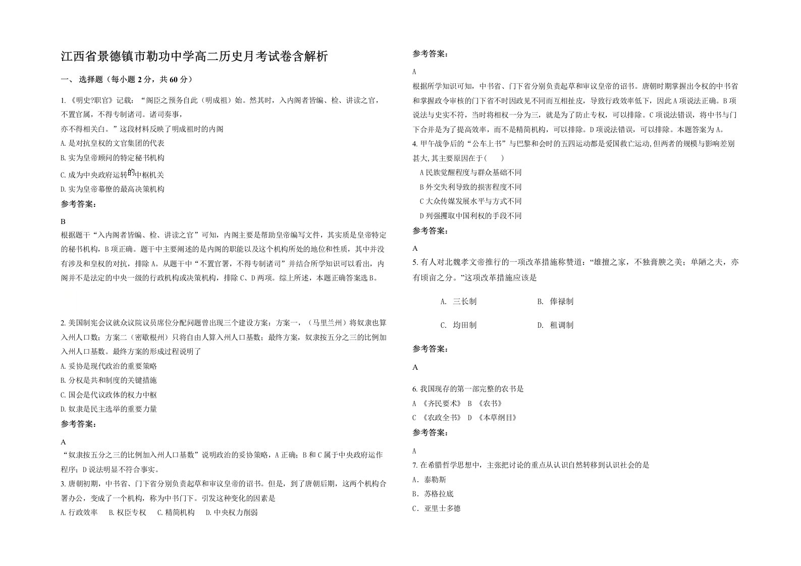 江西省景德镇市勒功中学高二历史月考试卷含解析