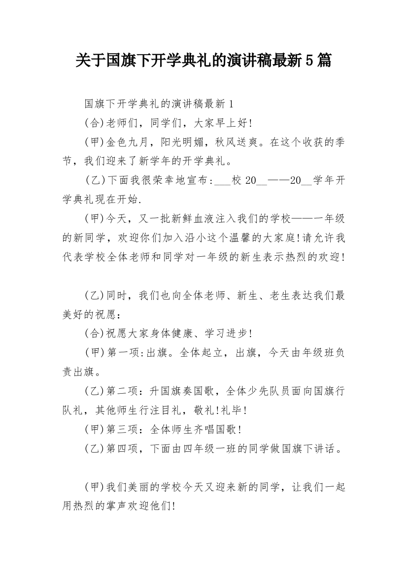 关于国旗下开学典礼的演讲稿最新5篇