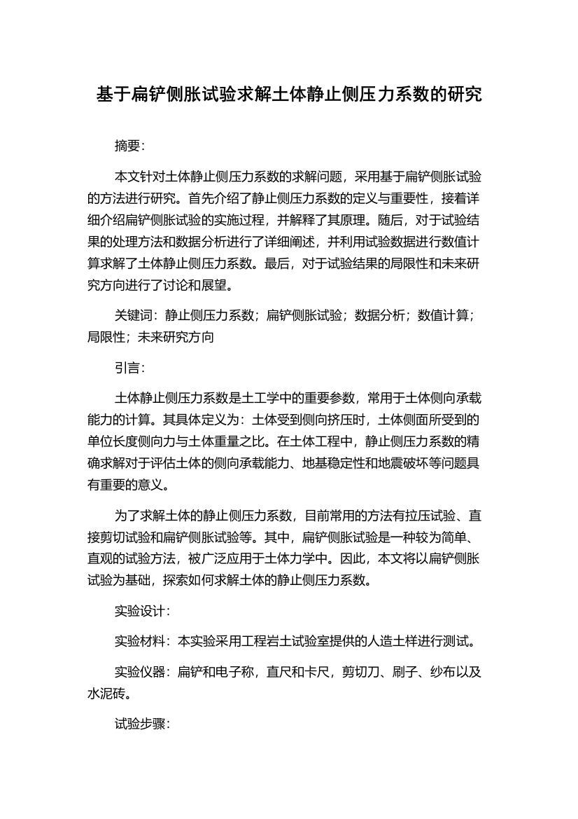 基于扁铲侧胀试验求解土体静止侧压力系数的研究