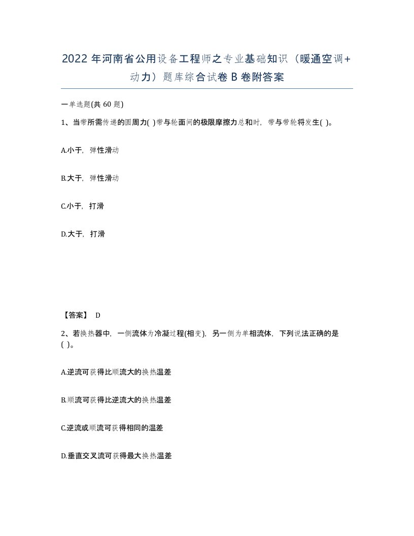 2022年河南省公用设备工程师之专业基础知识暖通空调动力题库综合试卷B卷附答案