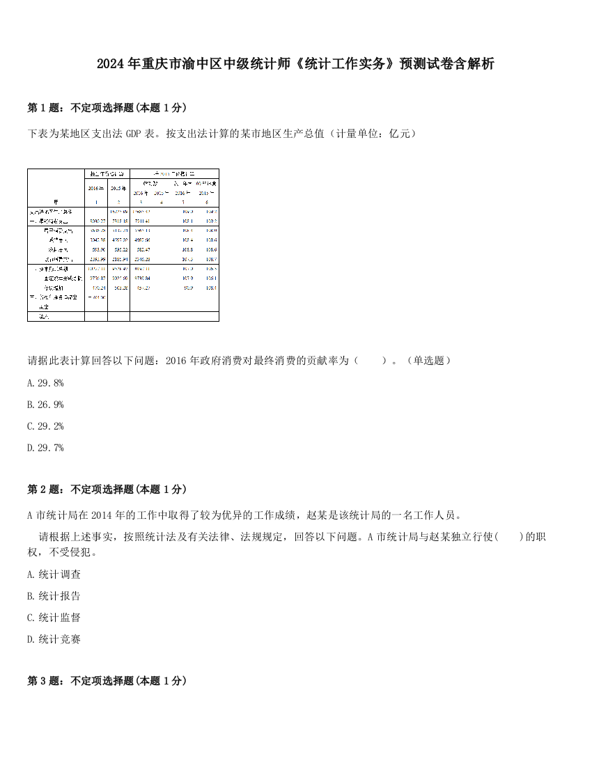 2024年重庆市渝中区中级统计师《统计工作实务》预测试卷含解析