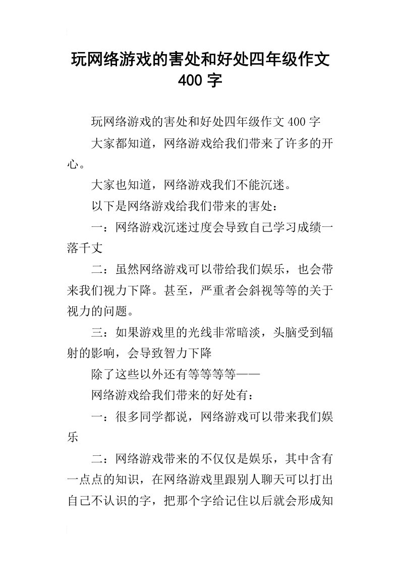 玩网络游戏的害处和好处四年级作文400字