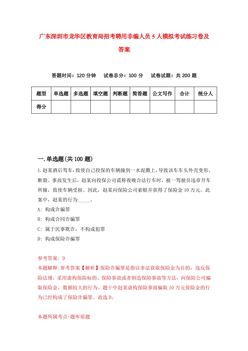 广东深圳市龙华区教育局招考聘用非编人员5人模拟考试练习卷及答案第8次