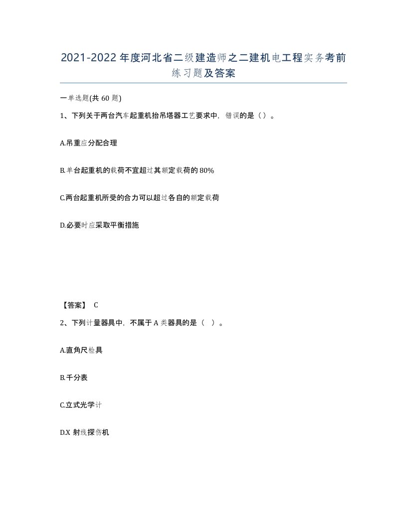 2021-2022年度河北省二级建造师之二建机电工程实务考前练习题及答案