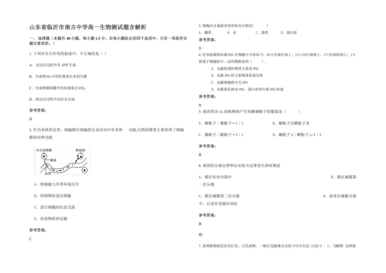 山东省临沂市南古中学高一生物测试题含解析