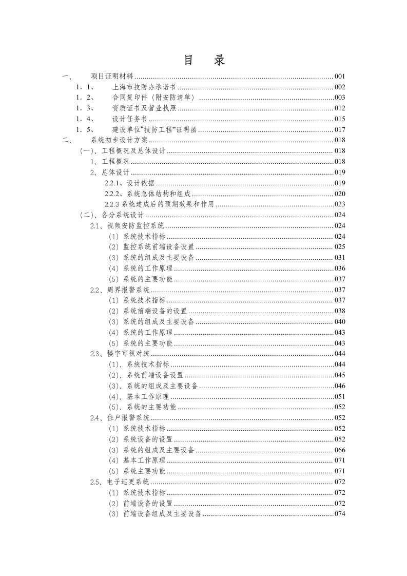 房地产经营管理-上海南汇澜海岸住宅小区安全技术防范系统初步设计方案2