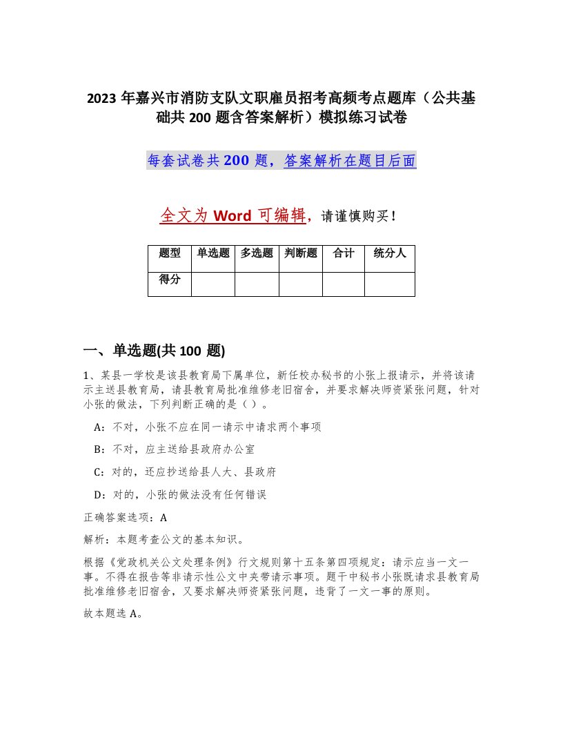 2023年嘉兴市消防支队文职雇员招考高频考点题库公共基础共200题含答案解析模拟练习试卷