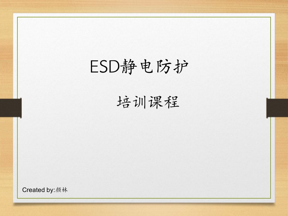 ESD静电防护知识培训ppt课件