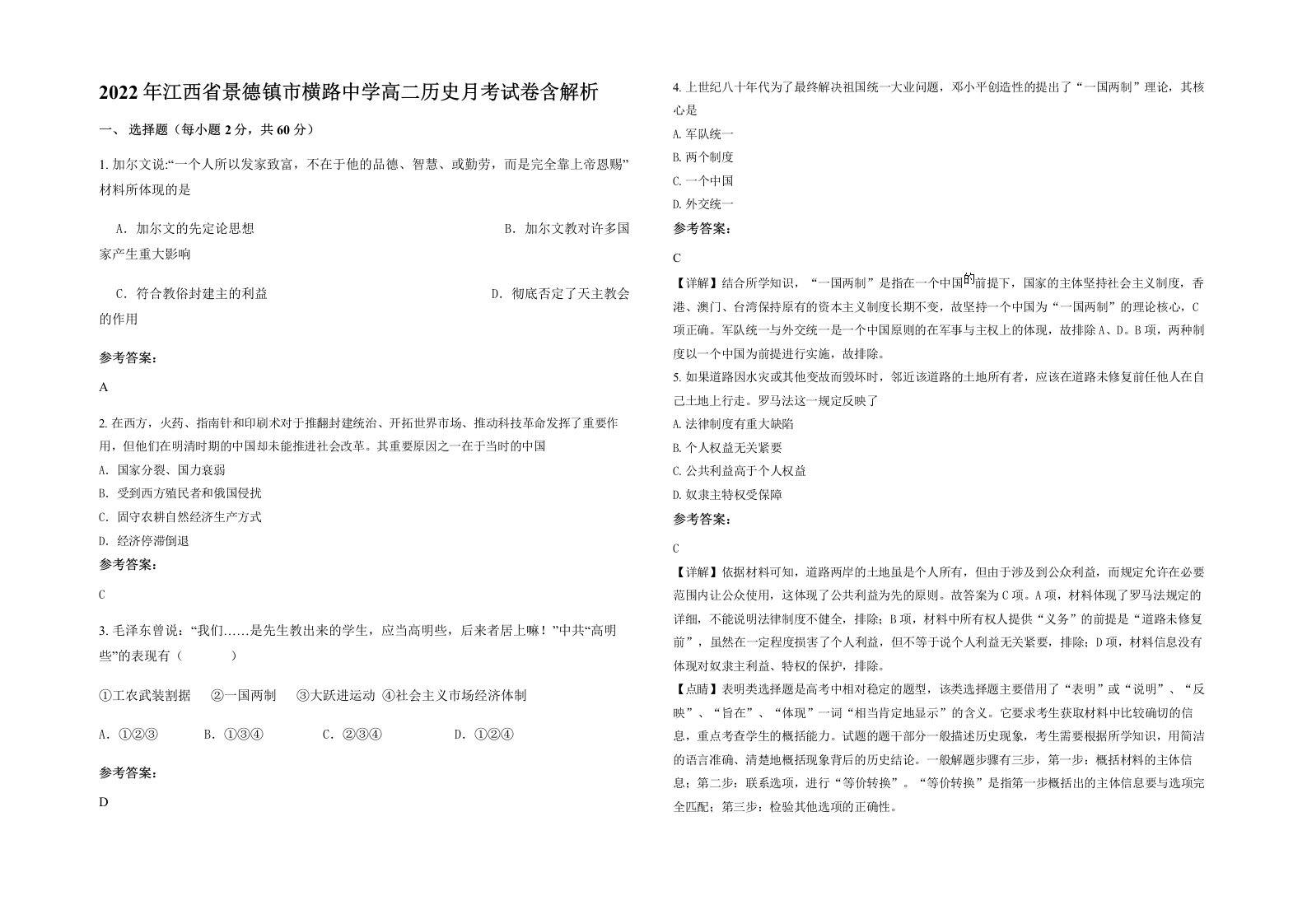 2022年江西省景德镇市横路中学高二历史月考试卷含解析