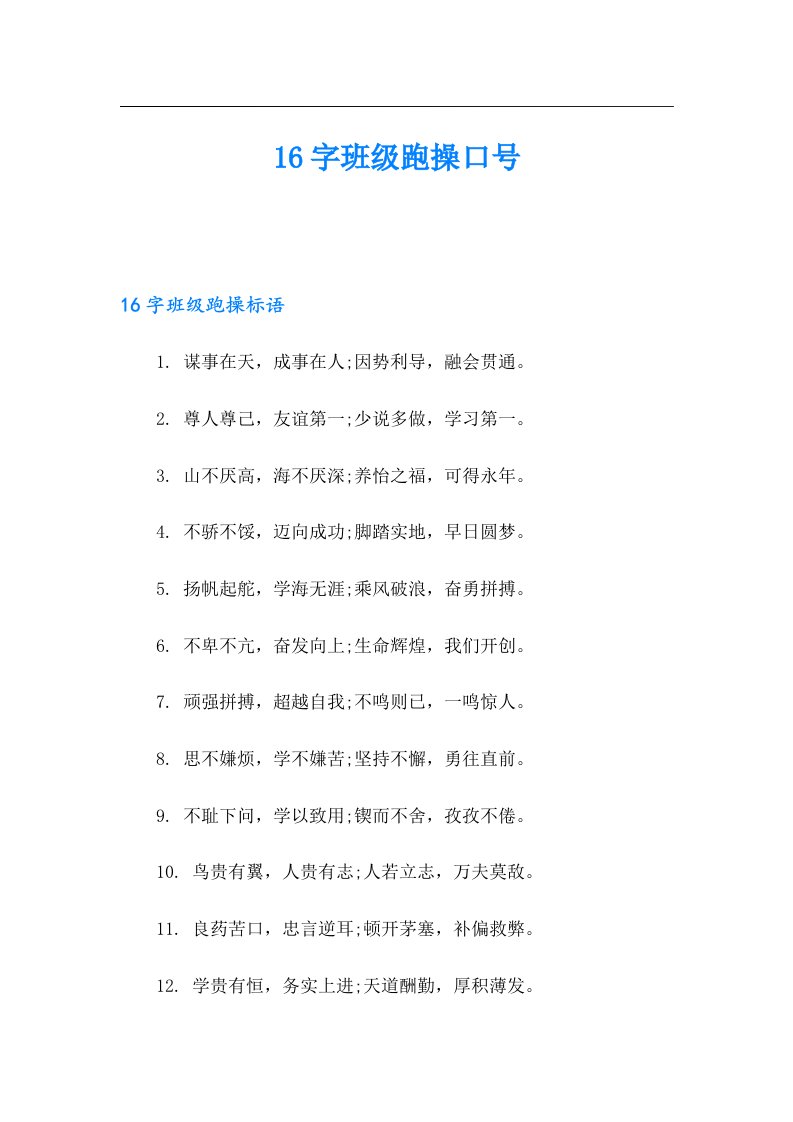 16字班级跑操口号