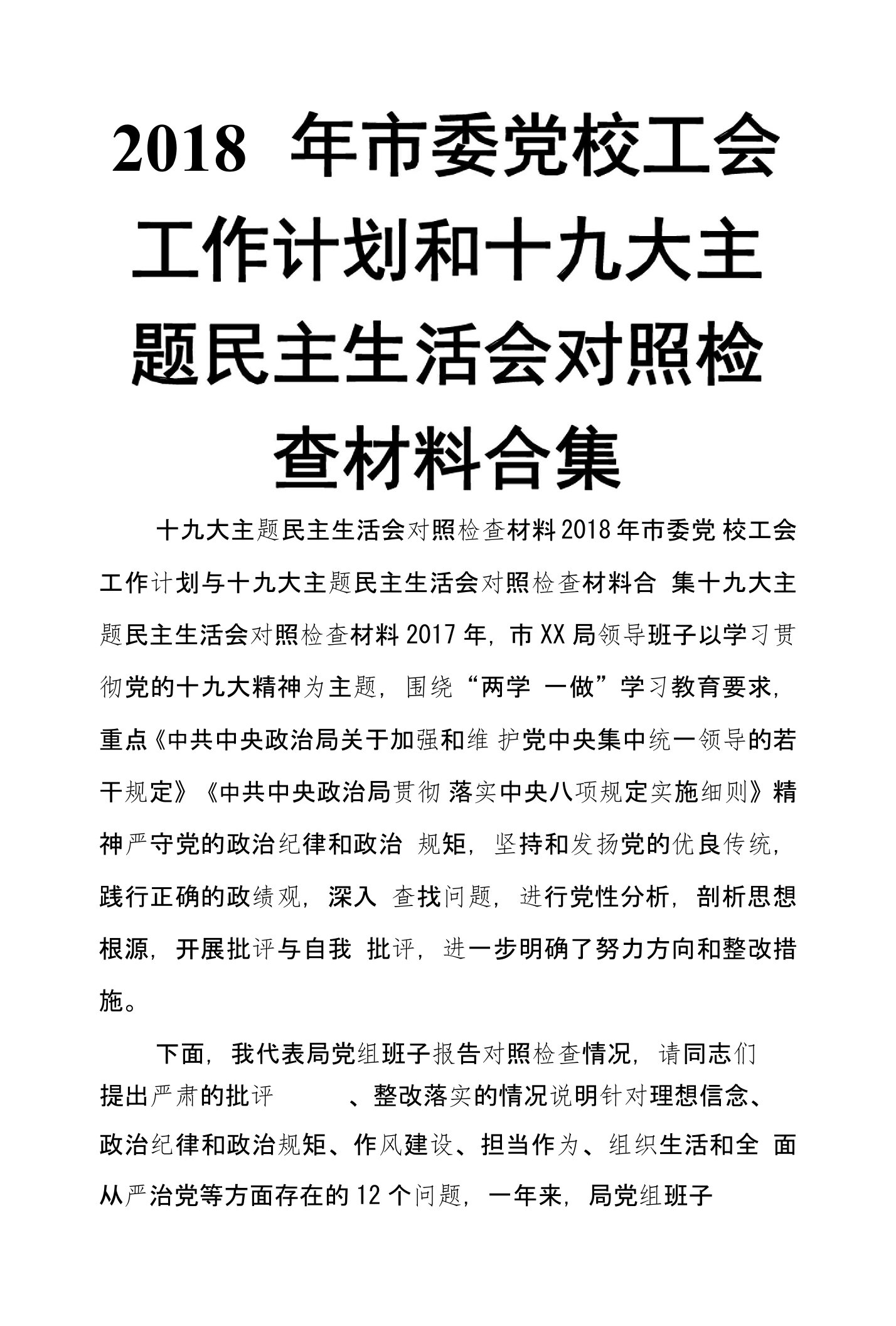 2018年市委党校工会工作计划和十九大主题民主生活会对照检查材料合集