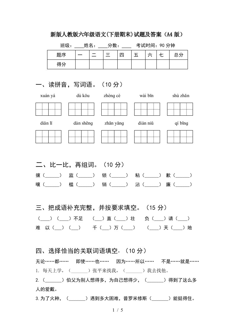 新版人教版六年级语文下册期末试题及答案A4版