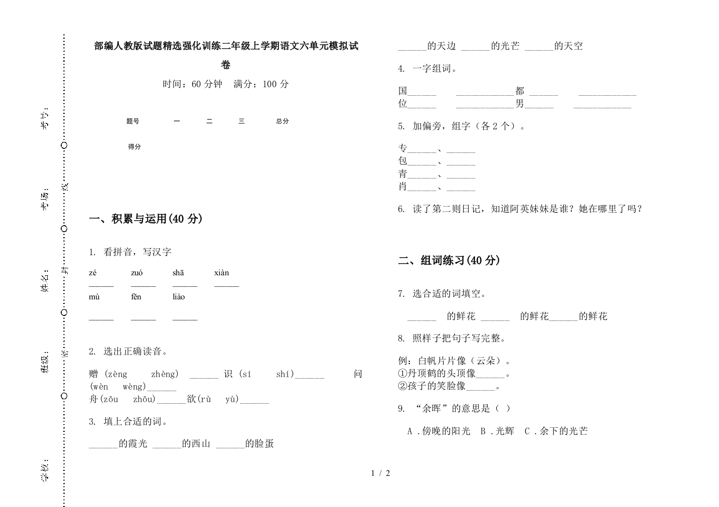 部编人教版试题精选强化训练二年级上学期语文六单元模拟试卷