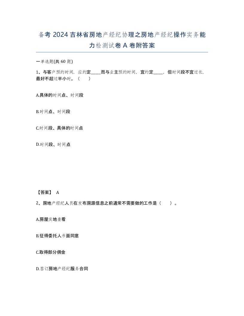 备考2024吉林省房地产经纪协理之房地产经纪操作实务能力检测试卷A卷附答案