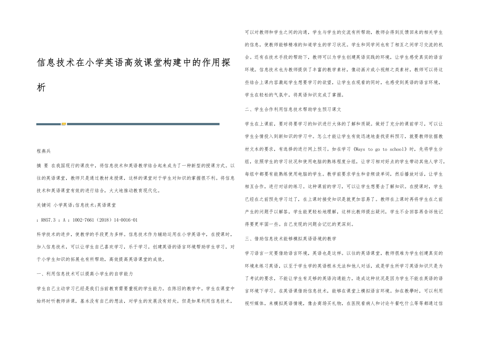 信息技术在小学英语高效课堂构建中的作用探析