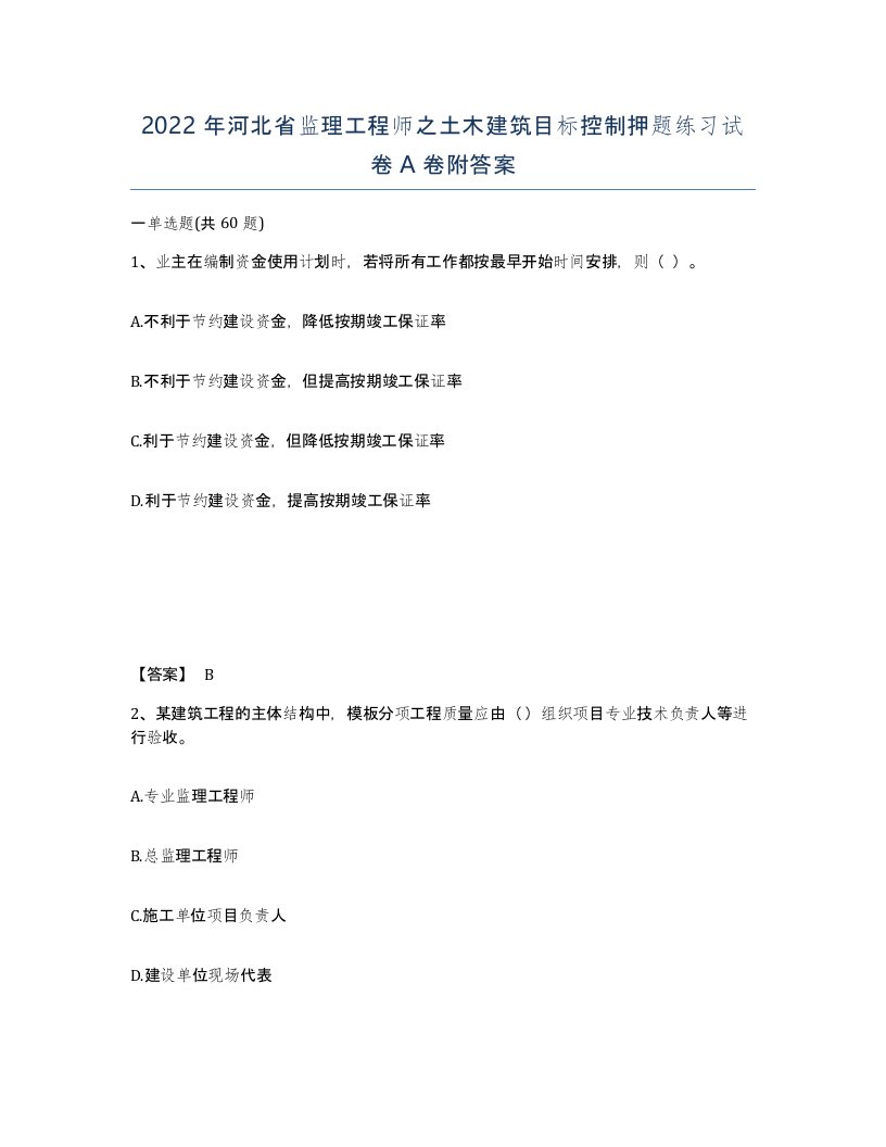 2022年河北省监理工程师之土木建筑目标控制押题练习试卷A卷附答案