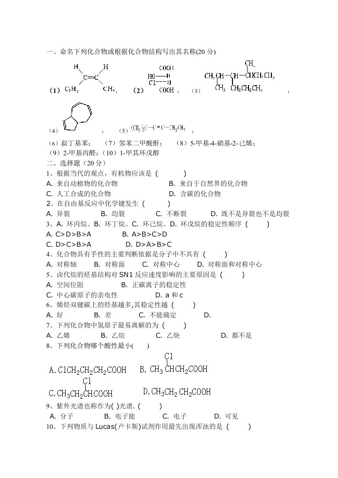 西南科技大学：有机化学(试卷集锦)【10套含答案】