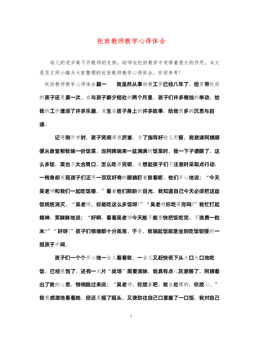 精编托班教师教学心得体会