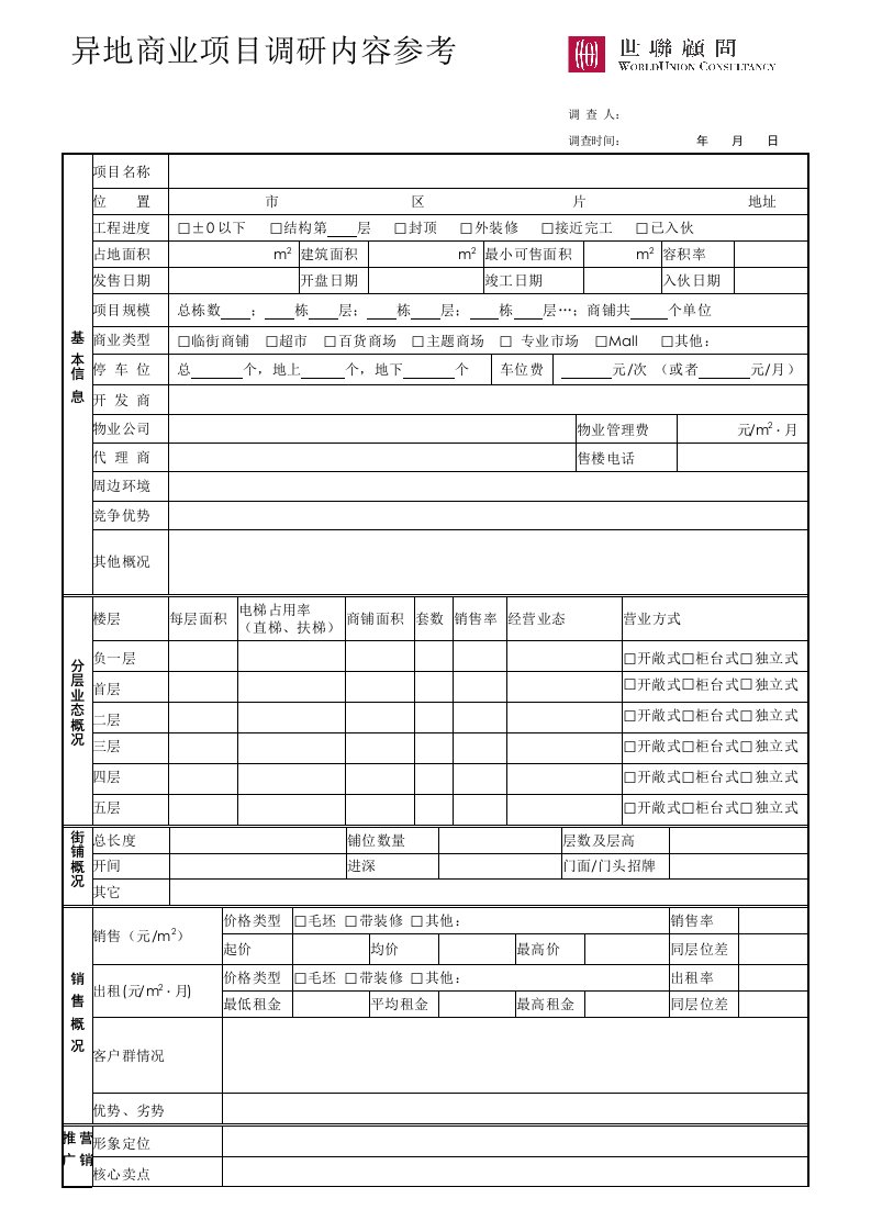 促销管理-03市场调研异地商业市调示例