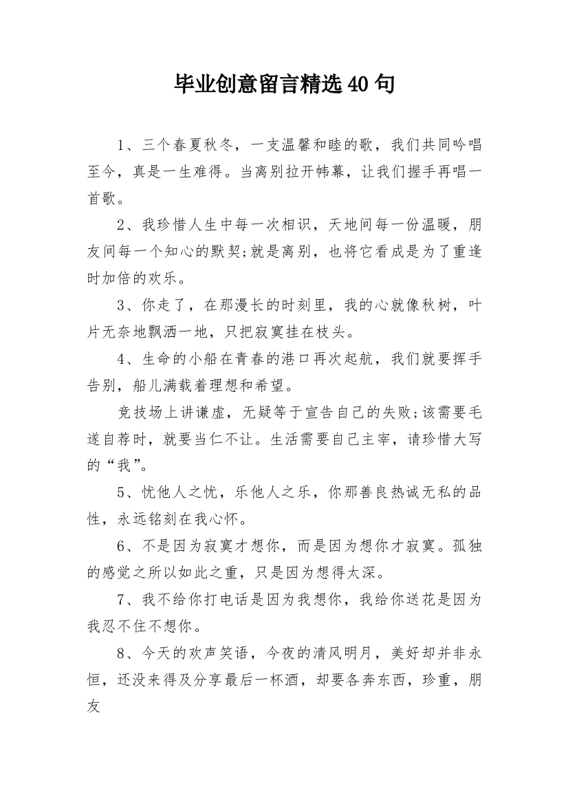 毕业创意留言精选40句