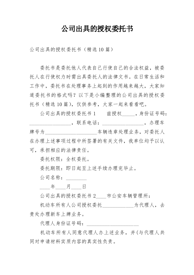 公司出具的授权委托书