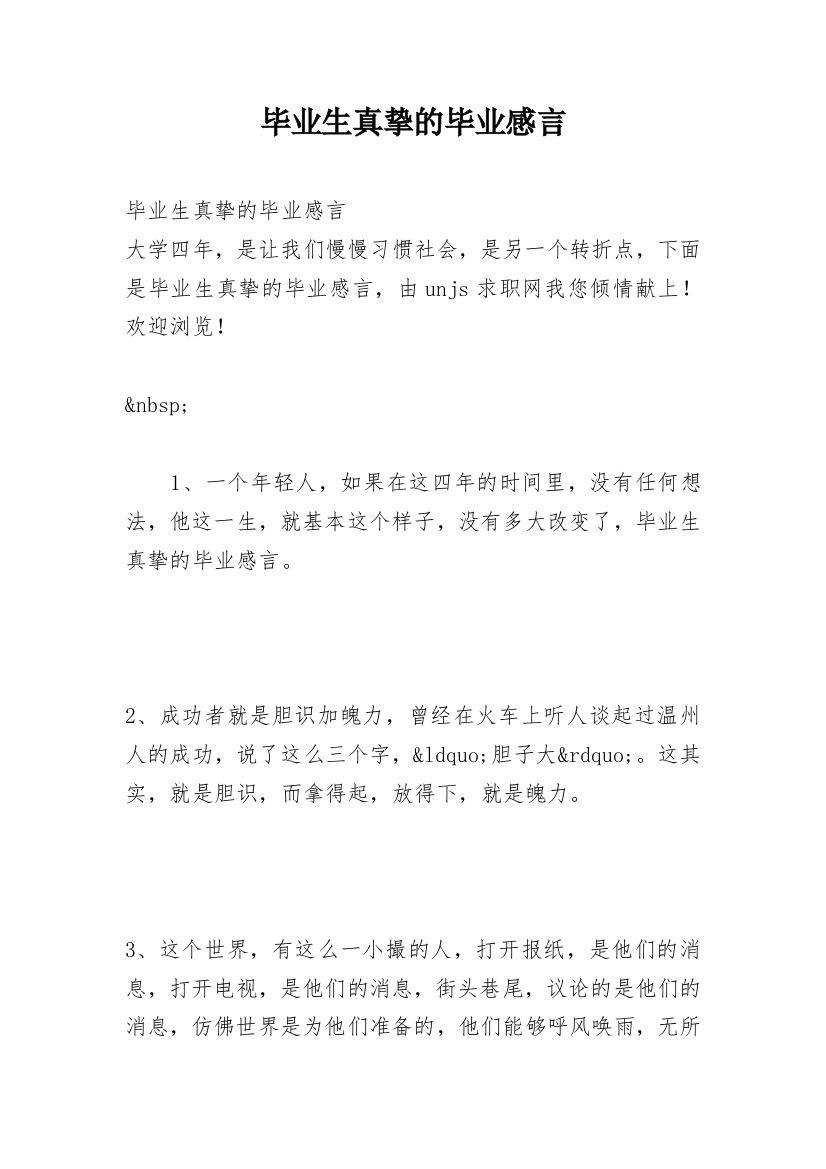 毕业生真挚的毕业感言