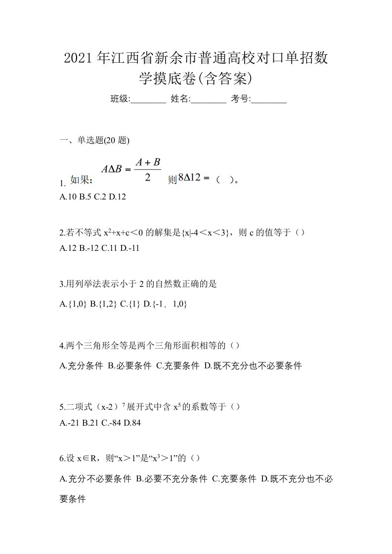 2021年江西省新余市普通高校对口单招数学摸底卷含答案