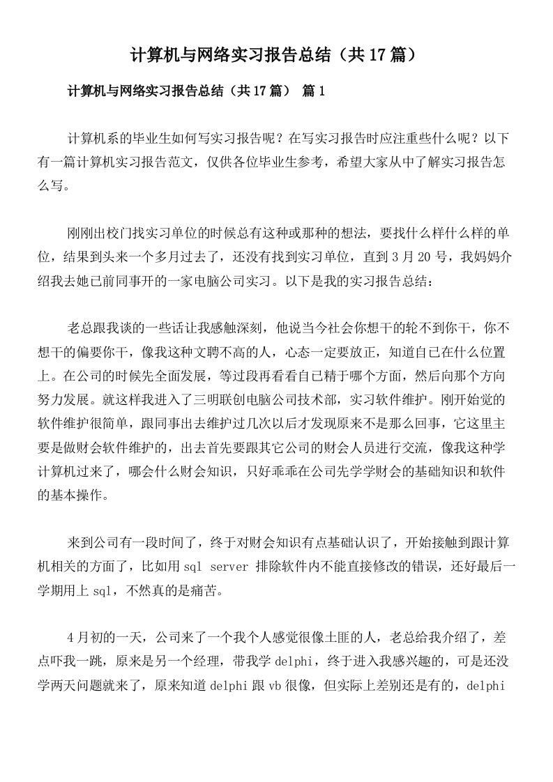 计算机与网络实习报告总结（共17篇）