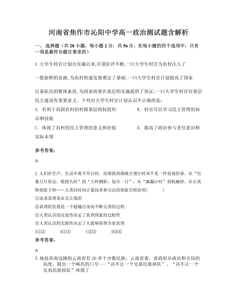 河南省焦作市沁阳中学高一政治测试题含解析