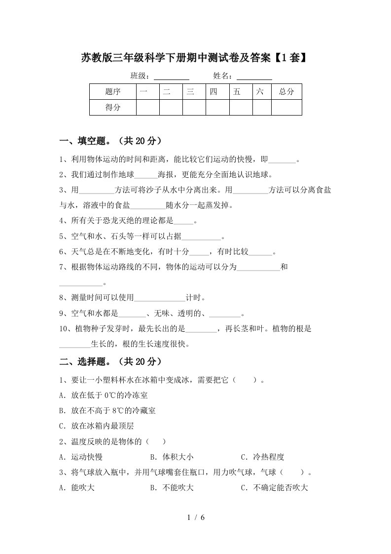 苏教版三年级科学下册期中测试卷及答案1套