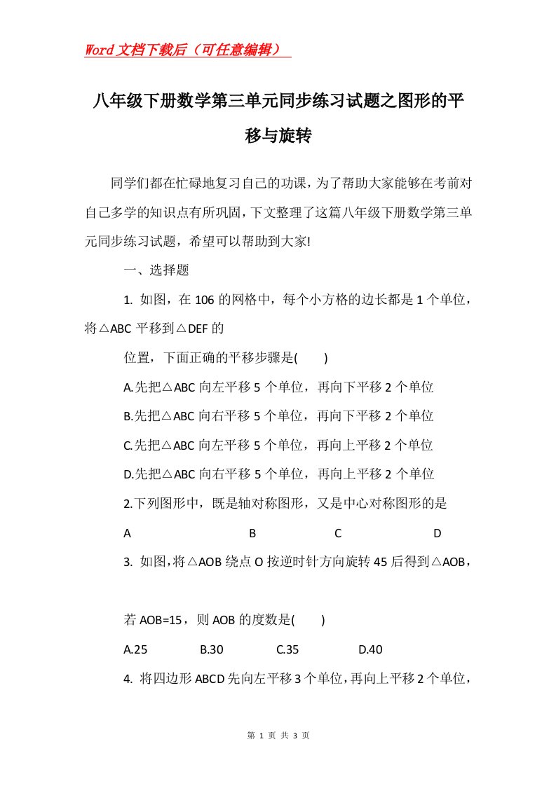 八年级下册数学第三单元同步练习试题之图形的平移与旋转