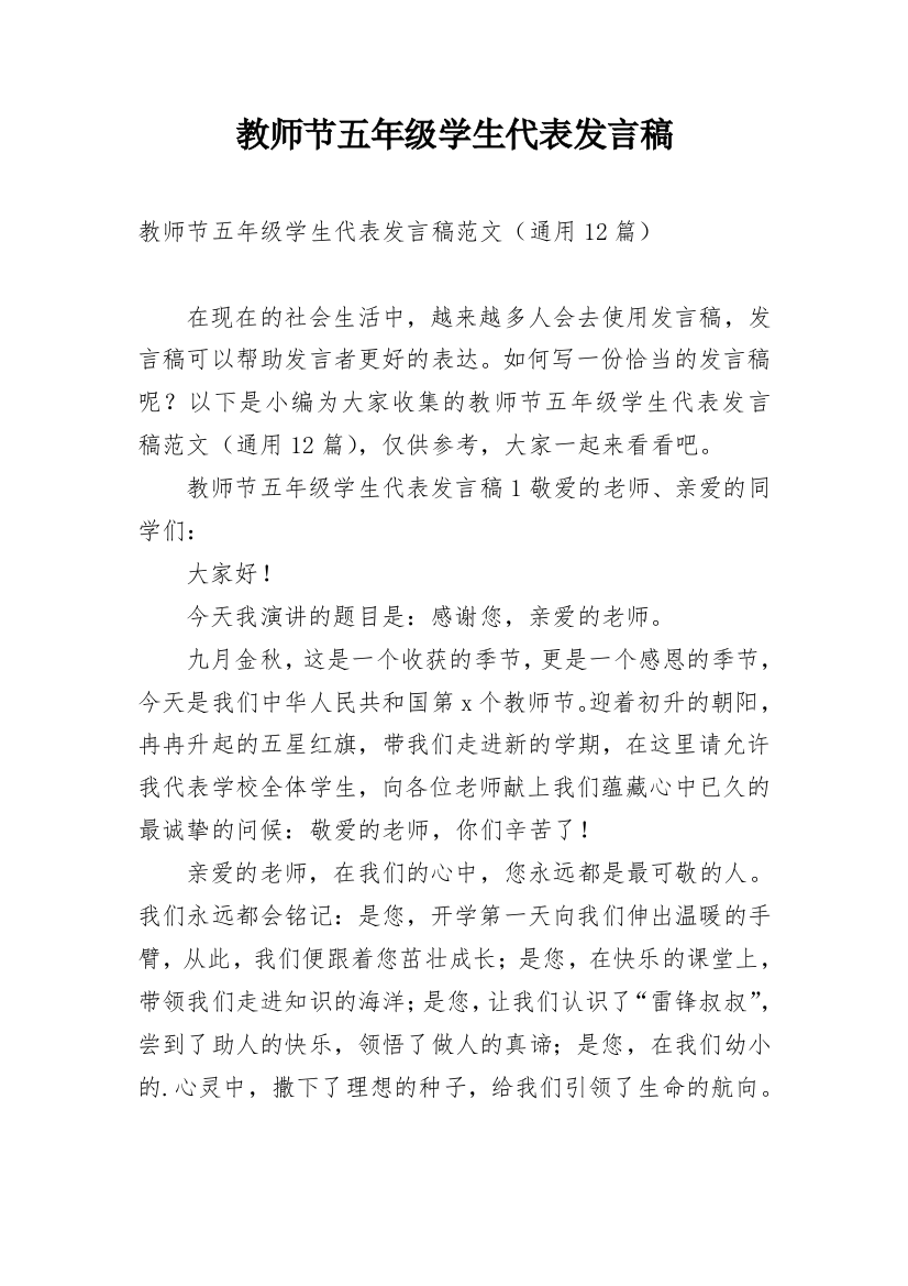 教师节五年级学生代表发言稿