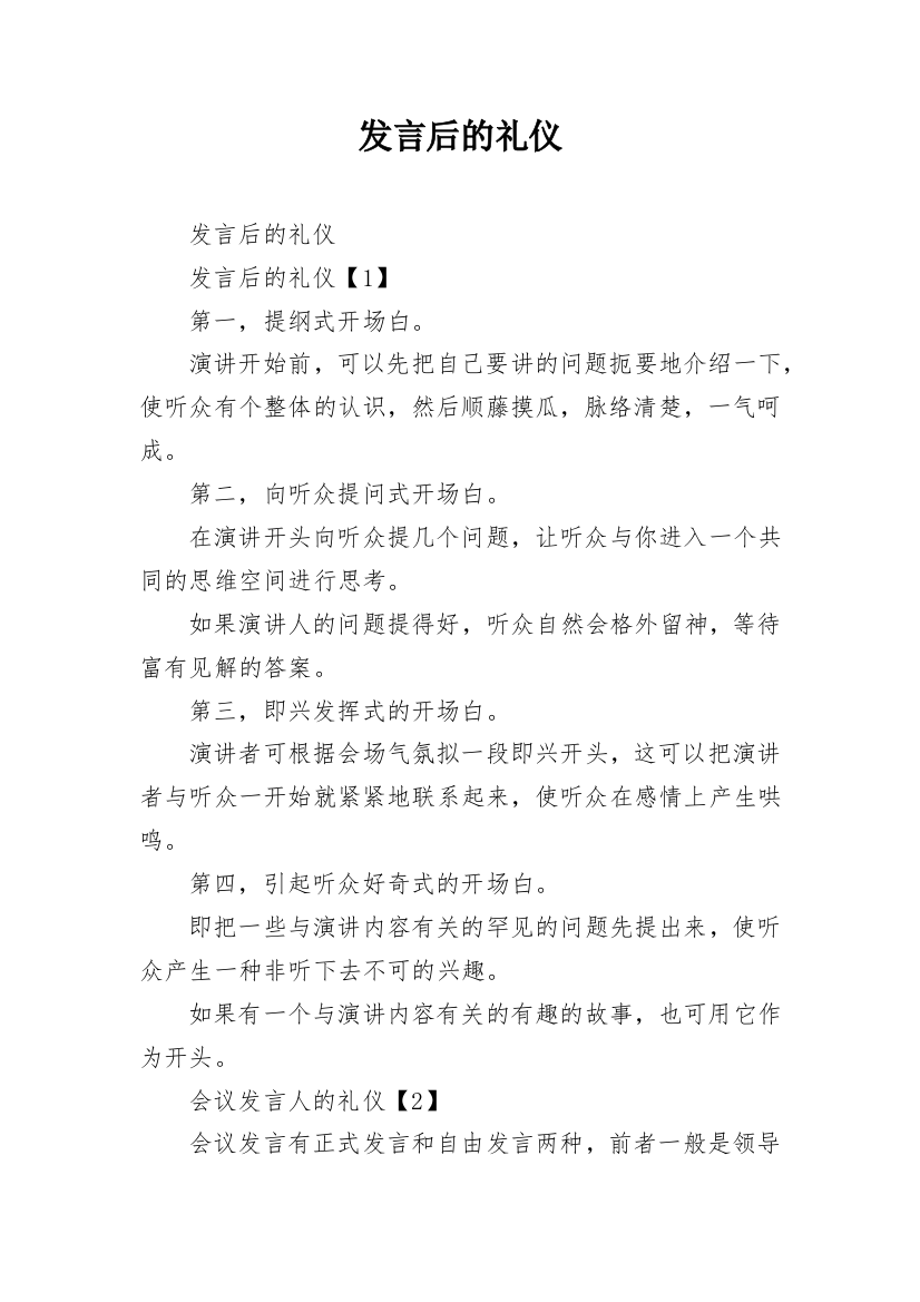 发言后的礼仪