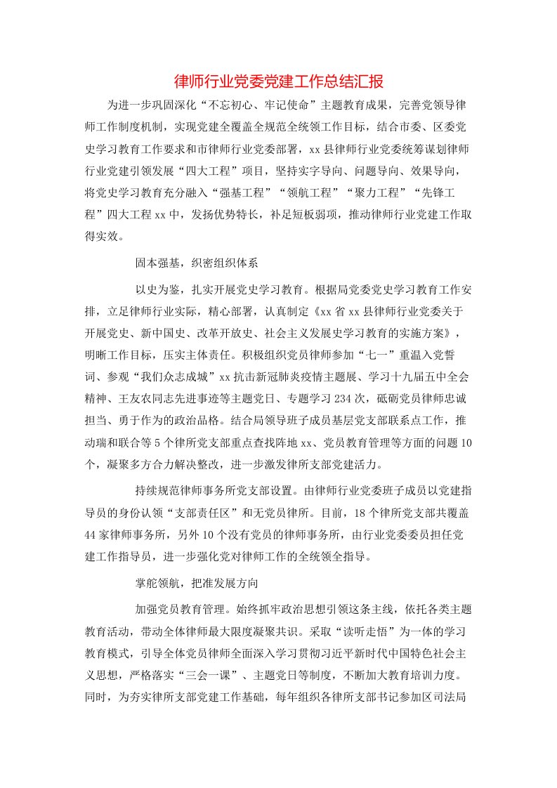 律师行业党委党建工作总结汇报