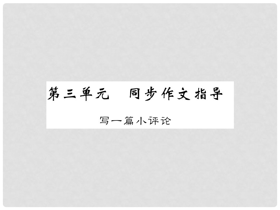 九年级语文下册