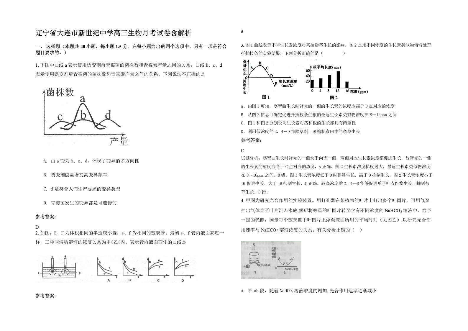 辽宁省大连市新世纪中学高三生物月考试卷含解析